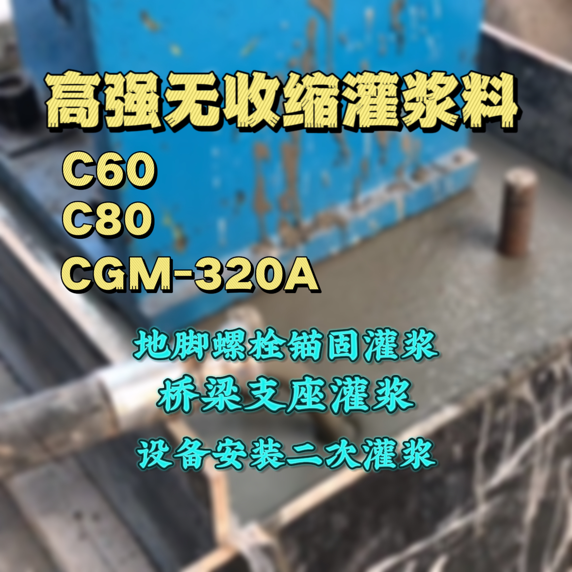 繁昌灌浆料加水多了、稀了会有什么影响？